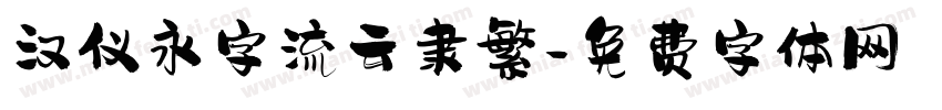 汉仪永字流云隶繁字体转换