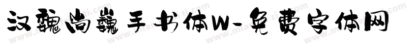 汉魏尚巍手书体W字体转换