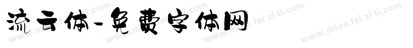 流云体字体转换