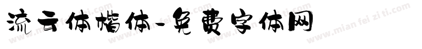 流云体楷体字体转换