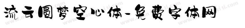 流云圆梦空心体字体转换