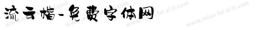 流云楷字体转换