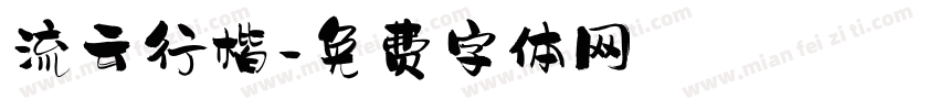 流云行楷字体转换