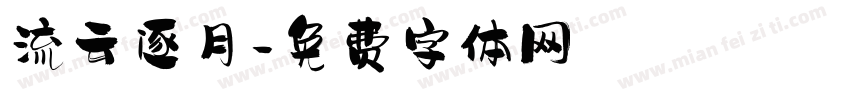 流云逐月字体转换