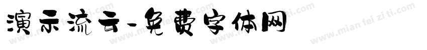 演示流云字体转换