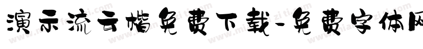 演示流云楷免费下载字体转换