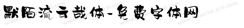 默陌流云哉体字体转换