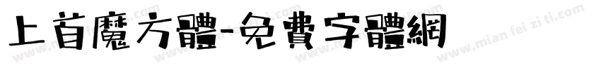 上首魔方体字体转换