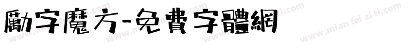 励字魔方字体转换