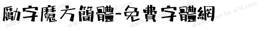 励字魔方简体字体转换