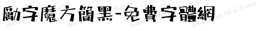 励字魔方简黑字体转换