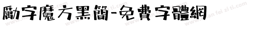 励字魔方黑简字体转换