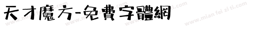 天才魔方字体转换