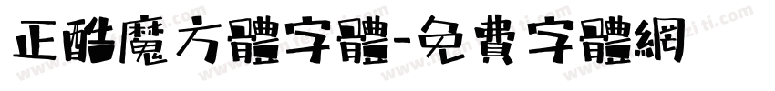 正酷魔方体字体字体转换