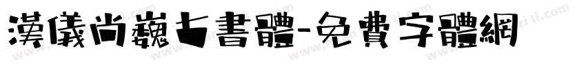 汉仪尚巍古书体字体转换
