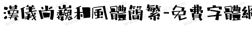 汉仪尚巍和风体简繁字体转换