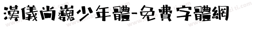 汉仪尚巍少年体字体转换