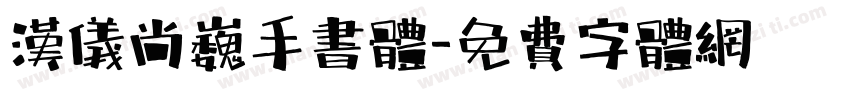 汉仪尚巍手书体字体转换