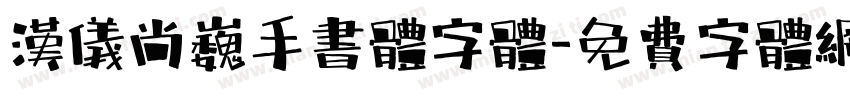 汉仪尚巍手书体字体字体转换