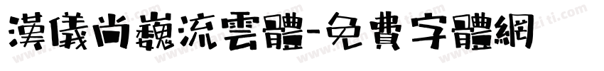 汉仪尚巍流云体字体转换