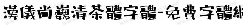 汉仪尚巍清茶体字体字体转换