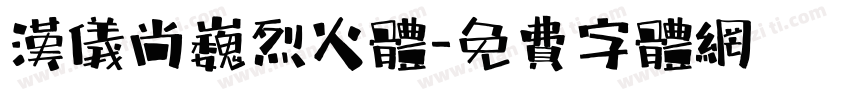 汉仪尚巍烈火体字体转换