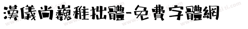 汉仪尚巍稚拙体字体转换
