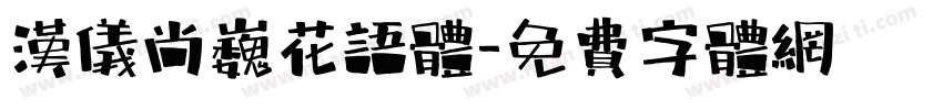 汉仪尚巍花语体字体转换