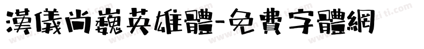 汉仪尚巍英雄体字体转换