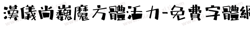 汉仪尚巍魔方体活力字体转换