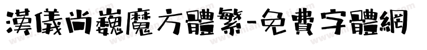 汉仪尚巍魔方体繁字体转换