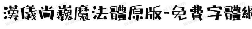 汉仪尚巍魔法体原版字体转换