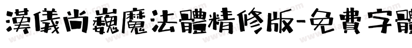 汉仪尚巍魔法体精修版字体转换