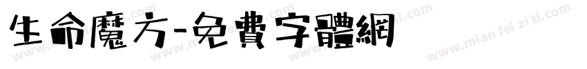 生命魔方字体转换