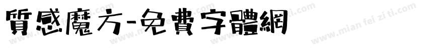 质感魔方字体转换