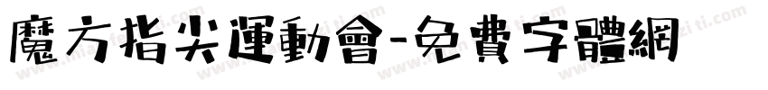 魔方指尖运动会字体转换