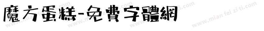 魔方蛋糕字体转换