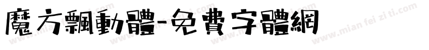 魔方飘动体字体转换