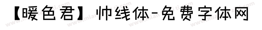 【暖色君】帅线体字体转换
