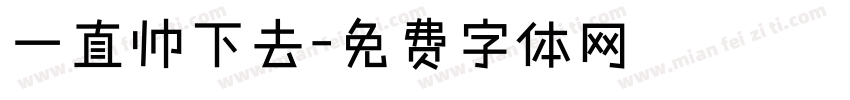 一直帅下去字体转换