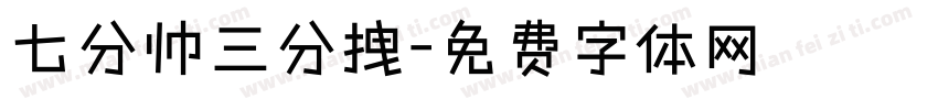 七分帅三分拽字体转换