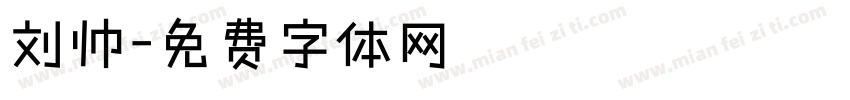 刘帅字体转换