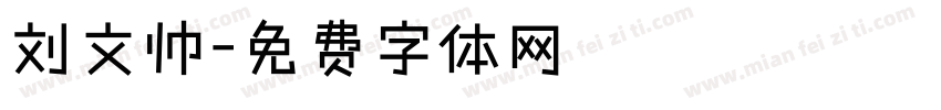 刘文帅字体转换