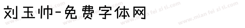 刘玉帅字体转换