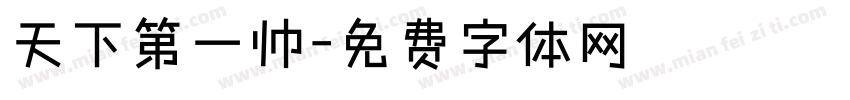 天下第一帅字体转换