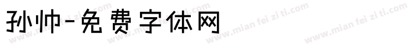 孙帅字体转换