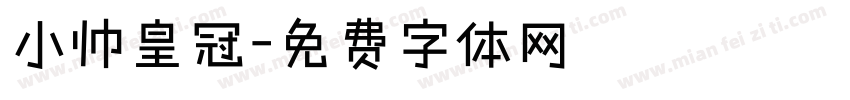小帅皇冠字体转换
