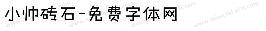 小帅砖石字体转换