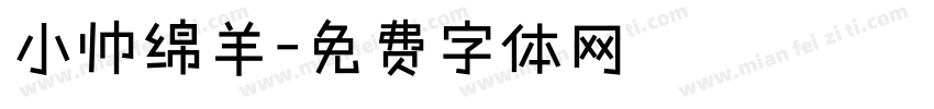 小帅绵羊字体转换