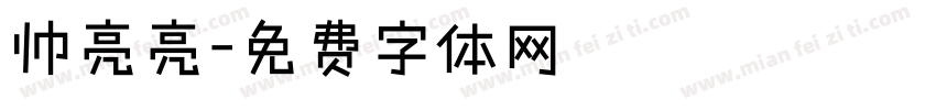 帅亮亮字体转换